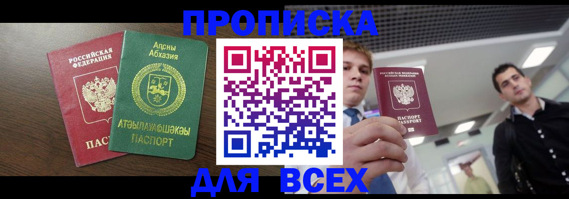 прописка поиск в Бийске